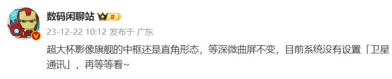 消息称小米14Ultra手机采用直角中框设计，目前系统没有设置“卫星通讯” - 通信终端