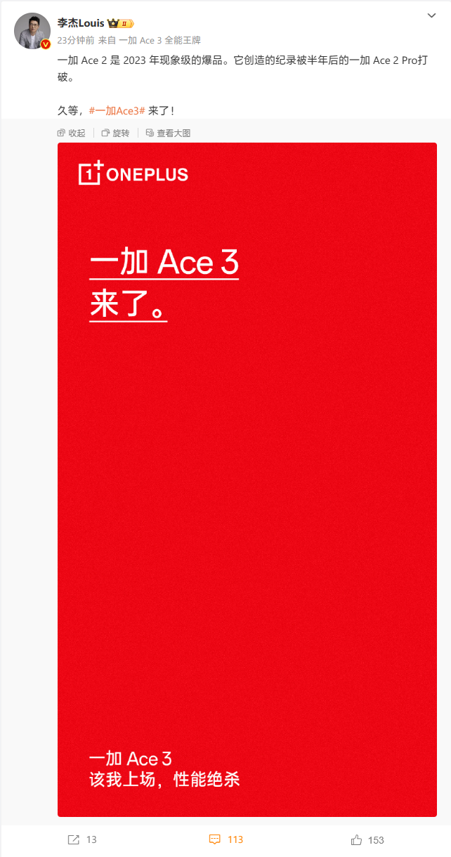 一加Ace3手机官宣即将登场：号称“性能绝杀” - 通信终端