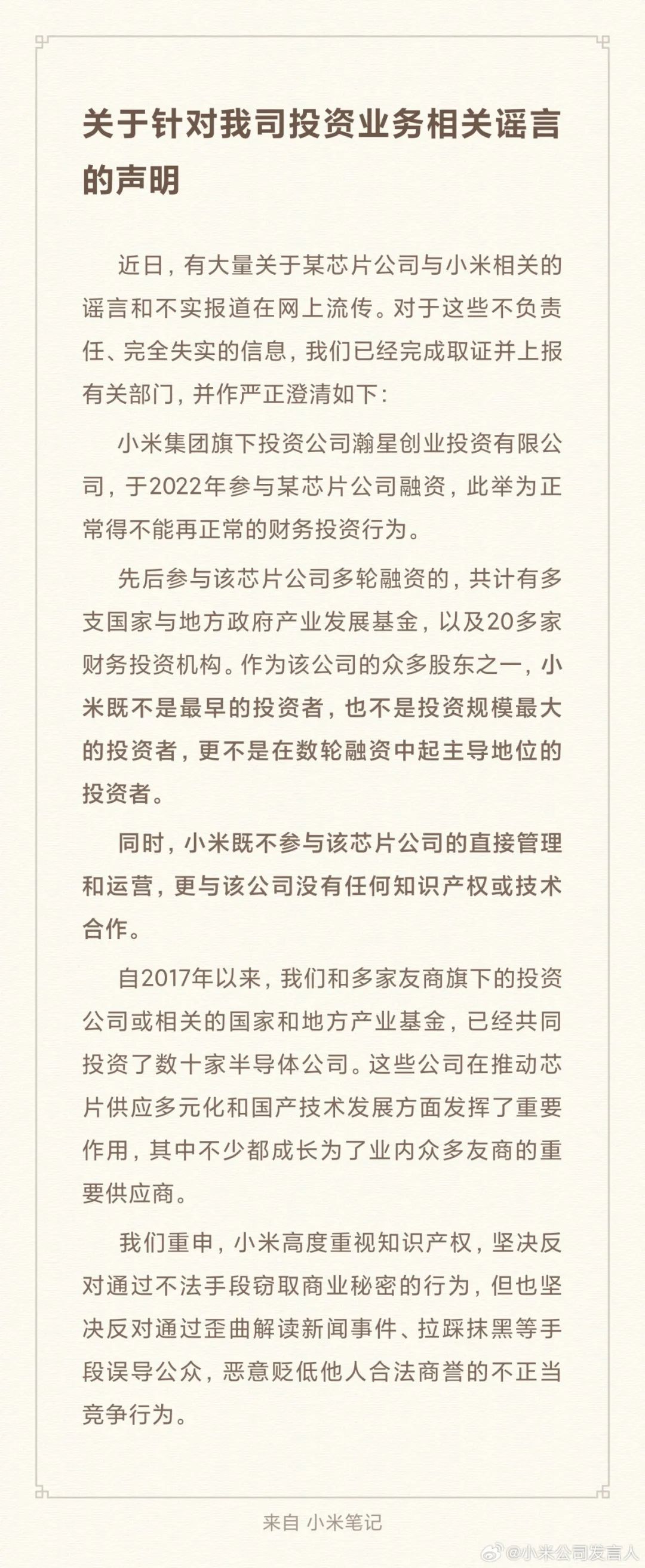 小米集团严正澄清：高度重视知识产权 坚决反对歪曲解读、拉踩抹黑 - 通信终端