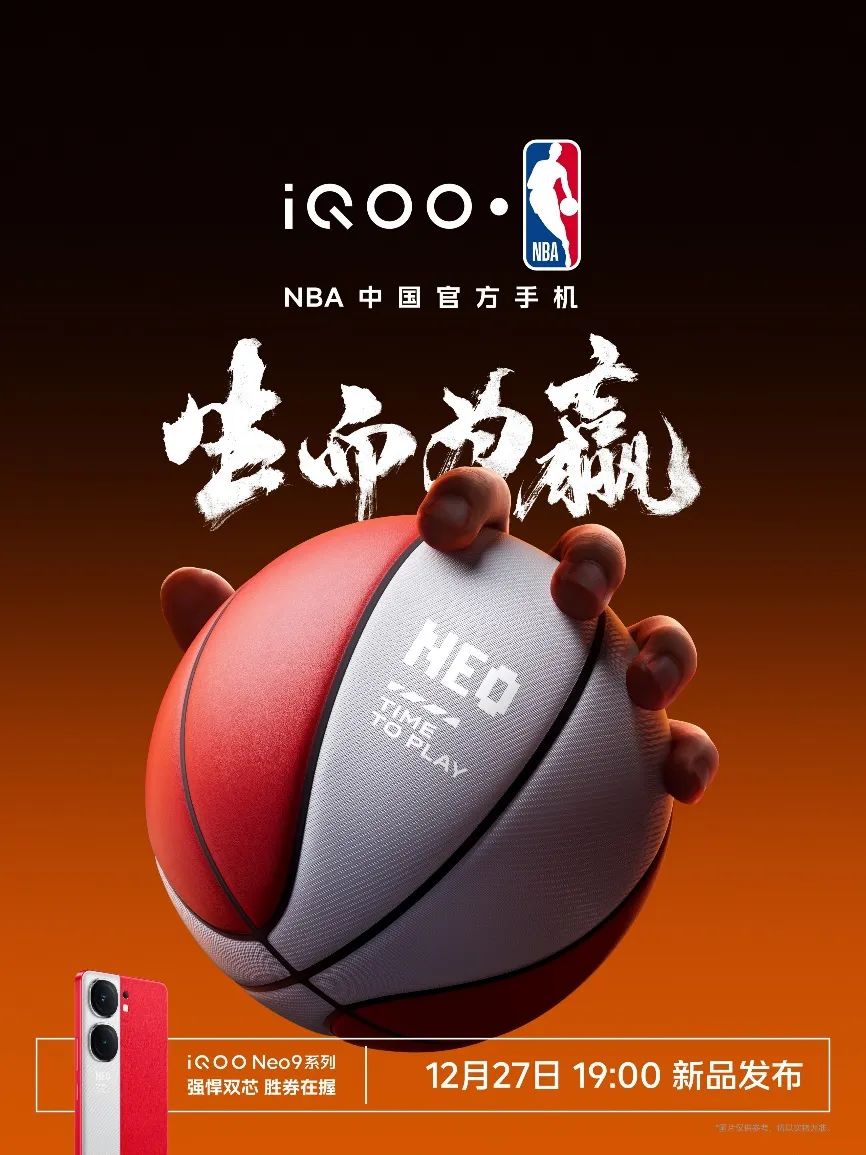 强悍双芯胜券在握 iQOO Neo9系列成NBA中国官方手机 - 通信终端