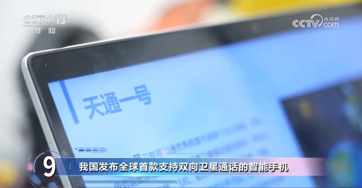 手机直连卫星获评2023年度国内十大科技新闻 - 中国电信