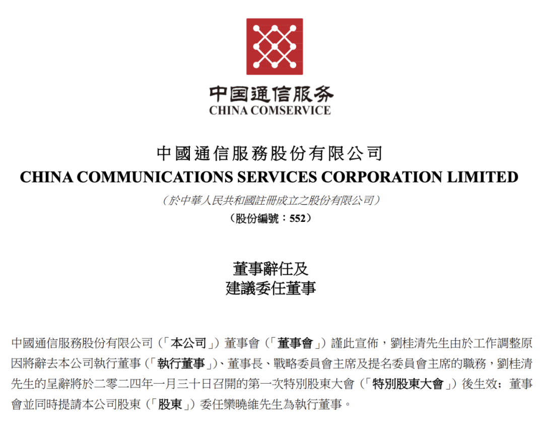 刘桂清辞任中通服董事长等职务 - 推荐