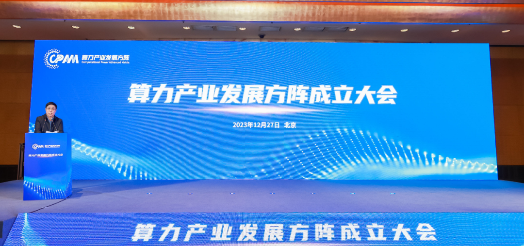 算力产业发展方阵正式成立 - 推荐