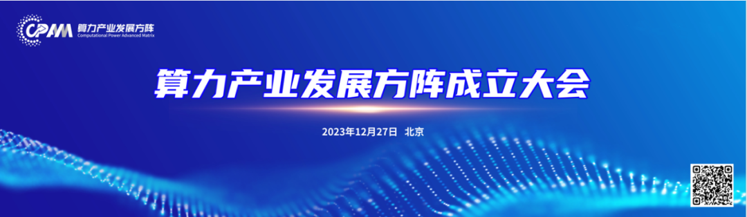 算力产业发展方阵正式成立 - 推荐
