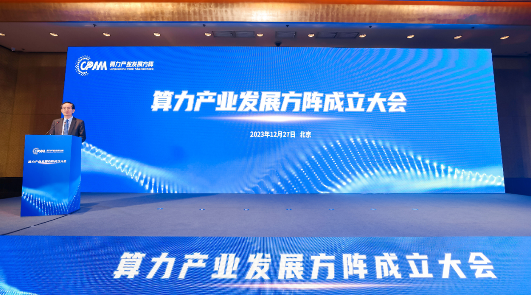 算力产业发展方阵正式成立 - 推荐