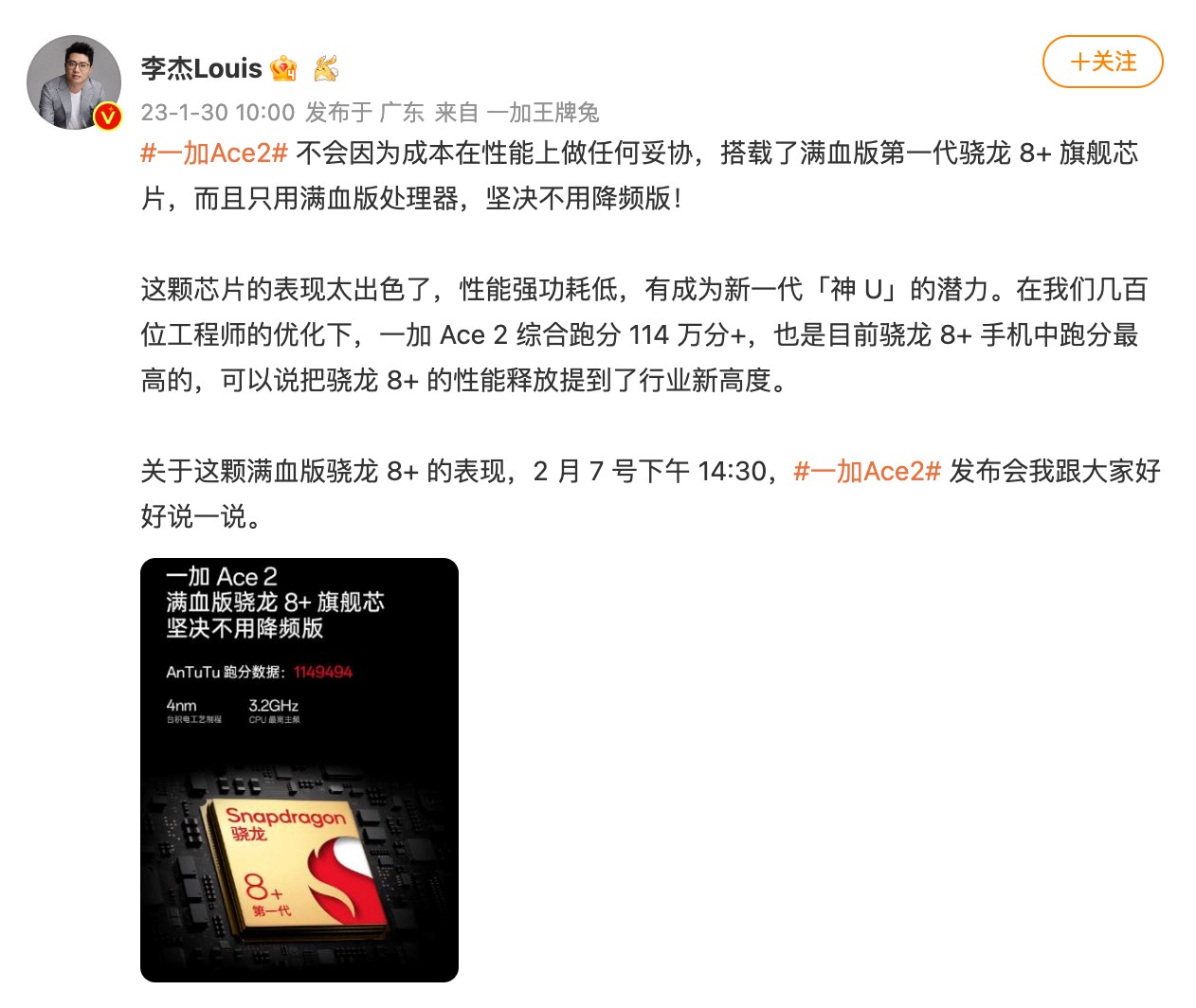 一加Ace 2官宣：搭载满血版骁龙8+旗舰芯，2月7日发布 - 通信终端