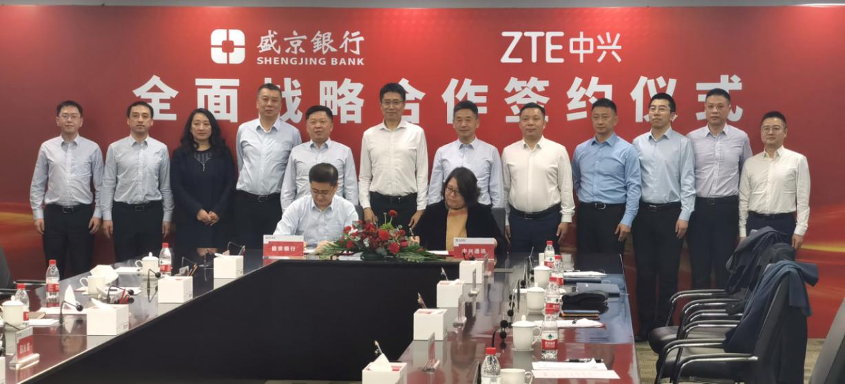 盛京银行与中兴通讯签署战略合作协议 共创科技金融新发展 - 中兴