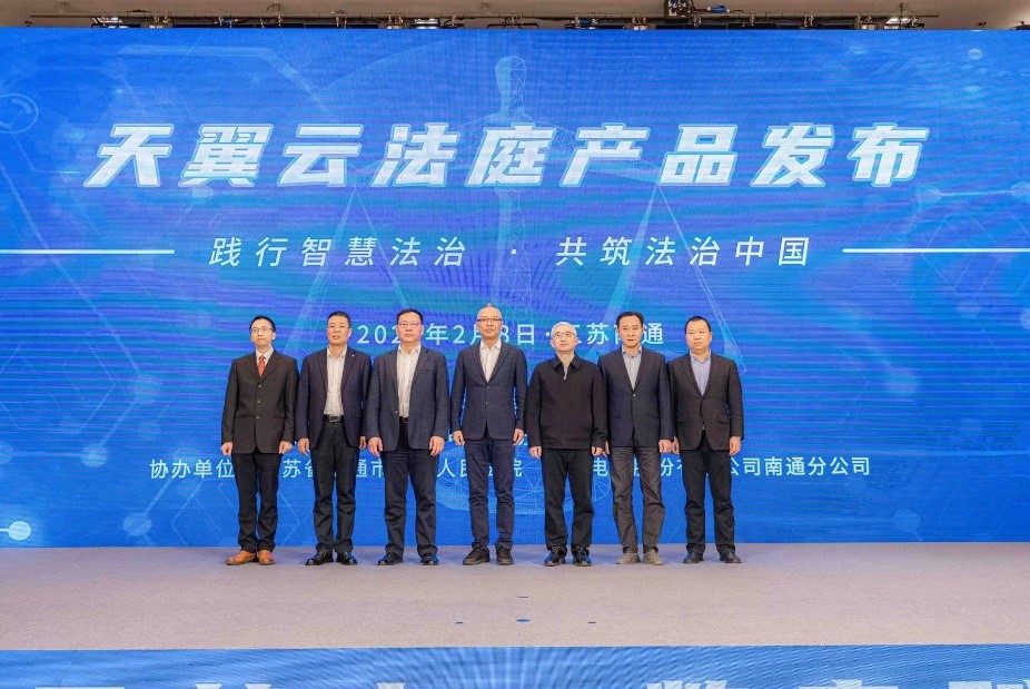 国云基座 数字赋能：中国电信发布“天翼云法庭产品” - 中国电信
