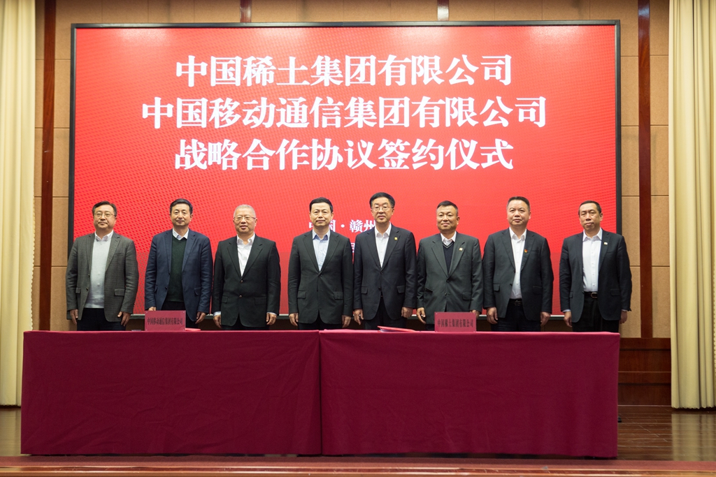 中国移动与中国稀土集团签署战略合作协议 - 中国移动