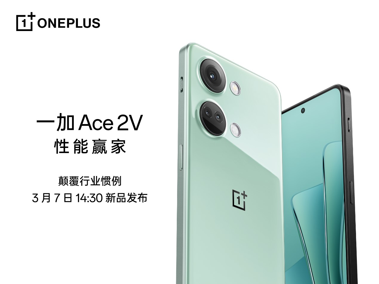 一加Ace 2V 定档3月7日 将旗舰体验普及进行到底 - 通信终端
