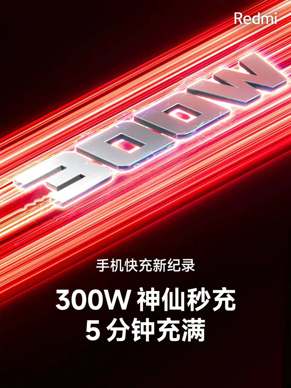 小米Redmi发布300W神仙秒充，手机快充进入5分钟时代 - 通信终端
