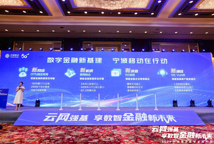 云网强基，共享未来――2023中国移动数智金融大会在宁波举行 - 浙江