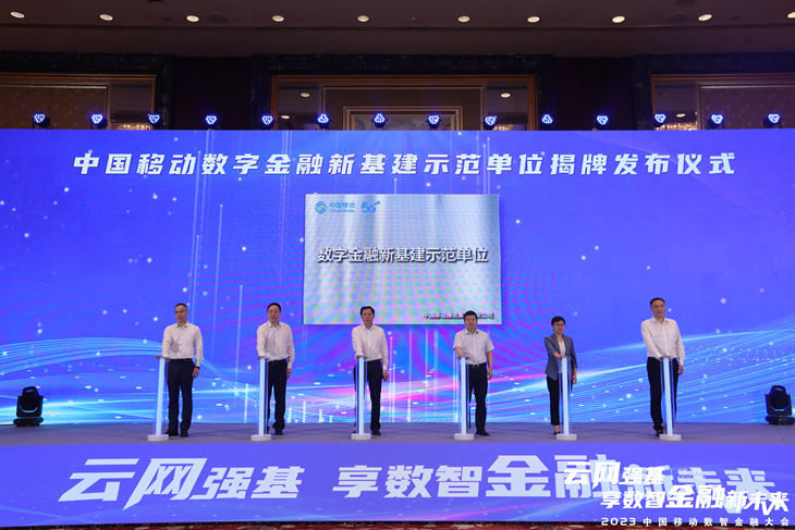 云网强基，共享未来――2023中国移动数智金融大会在宁波举行 - 浙江