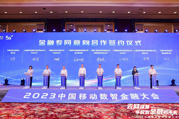 云网强基，共享未来――2023中国移动数智金融大会在宁波举行 - 浙江