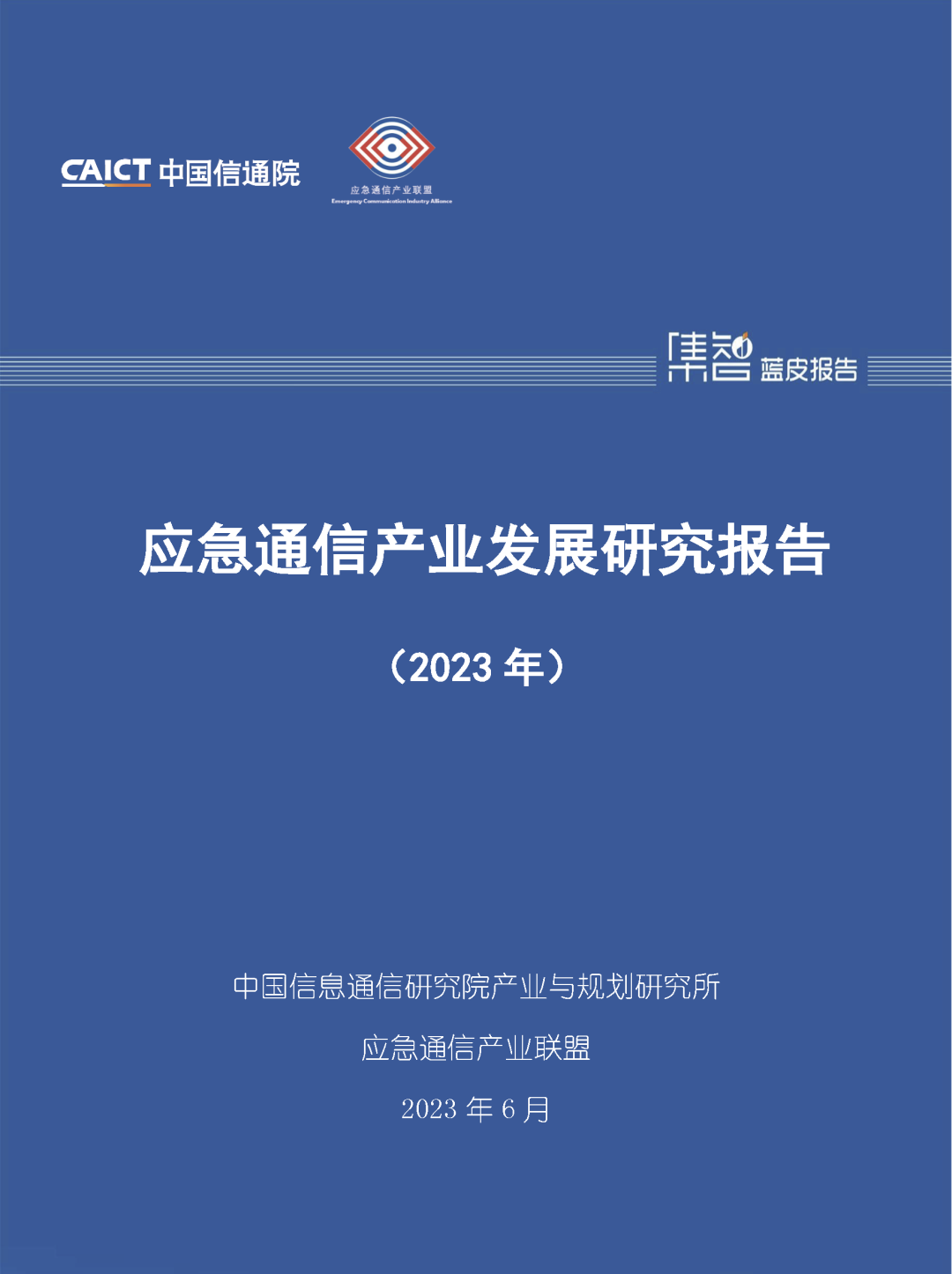 中国信通院联合应急通信产业联盟发布《应急通信产业发展研究报告（2023年）》 - 推荐