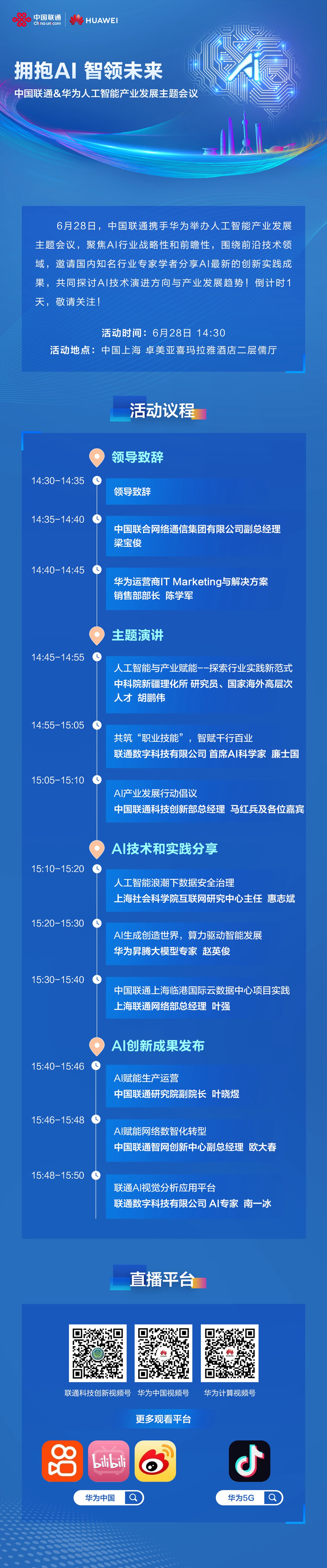 《亮点纷呈！中国联通&华为人工智能产业发展主题会议精彩议程抢先看》 - 华为