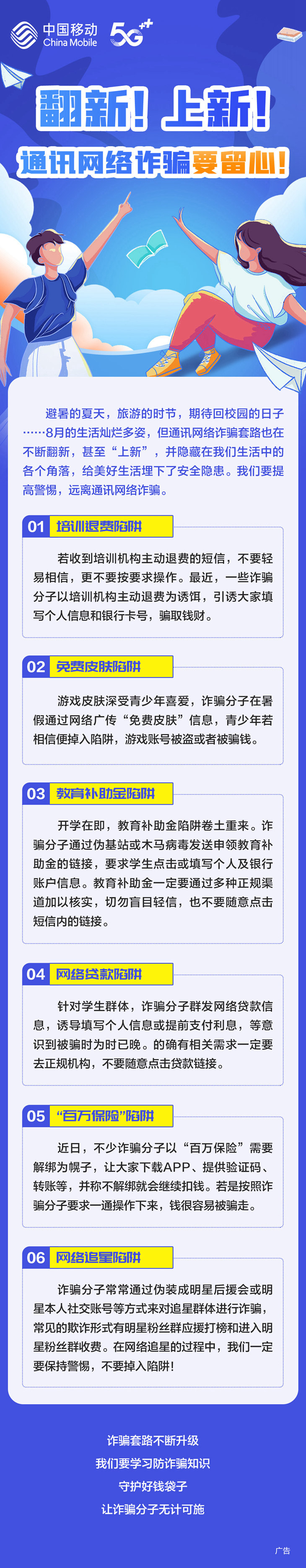 常州移动提醒：翻新！上新！通讯网络诈骗要留心！ - 江苏