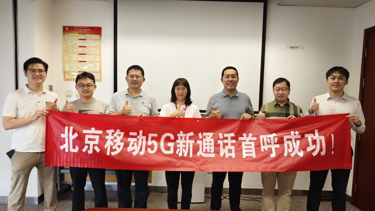 妙趣横生的5G新通话来了！――北京移动成功完成5G新通话商用首呼 - 北京