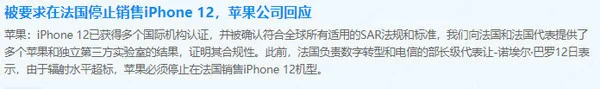 苹果回应法国决定禁售iPhone 12：已向法国提供证明 - 通信终端