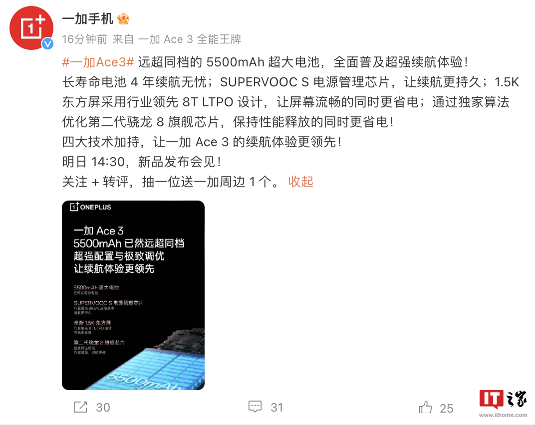 一加Ace3手机号称“4年续航无忧”：配备5500mAh长寿命电池、搭载SUPERVOOC S电源管理芯片 - 通信终端