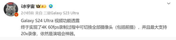三星S24 Ultra视频功能曝光 支持20x录像 “演唱会神器” - 通信终端
