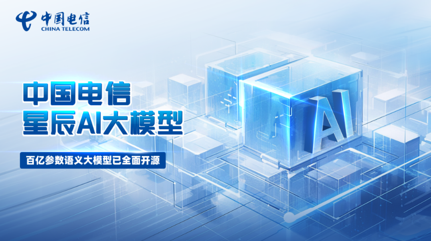 大模型的“繁花”时代到了！中国电信星辰语义大模型震撼开源！央企首家开源！ - 中国电信