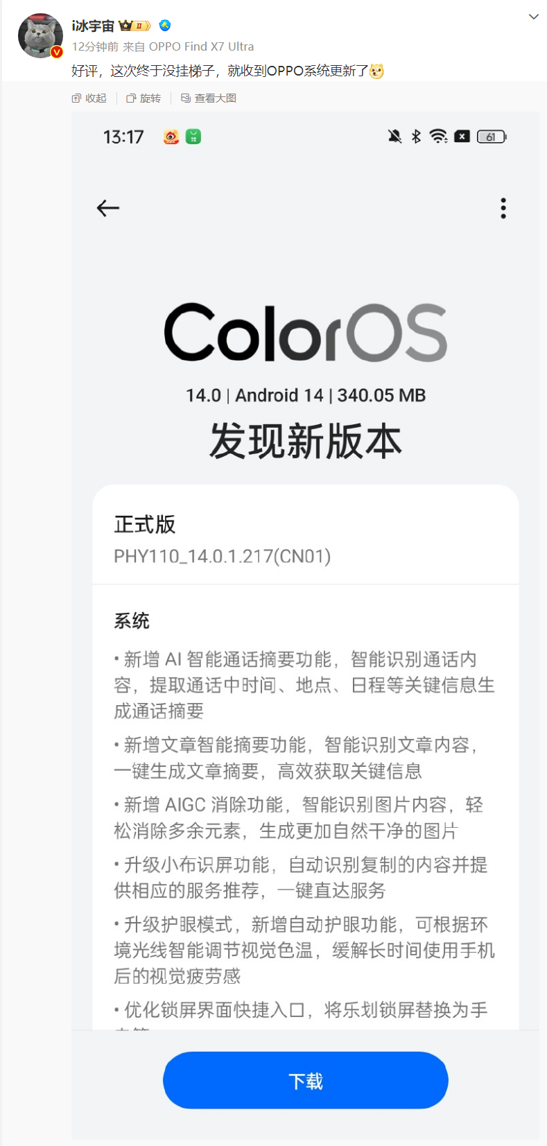 OPPO Find X7系列机型推送ColorOS 14.0.1.217正式版：新增AI智能通话摘要、AIGC消除等功能 - 通信终端