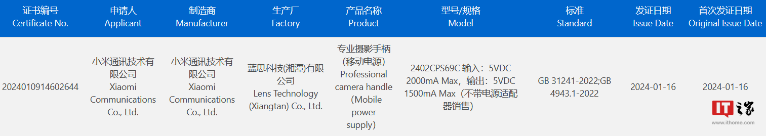 新款专业摄影手柄入网，小米14 Ultra旗舰手机蓄势待发 - 通信终端