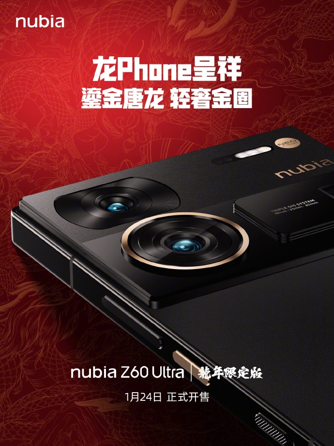 努比亚Z60 Ultra手机龙年限定套装外观公布，1月24日开售 - 通信终端