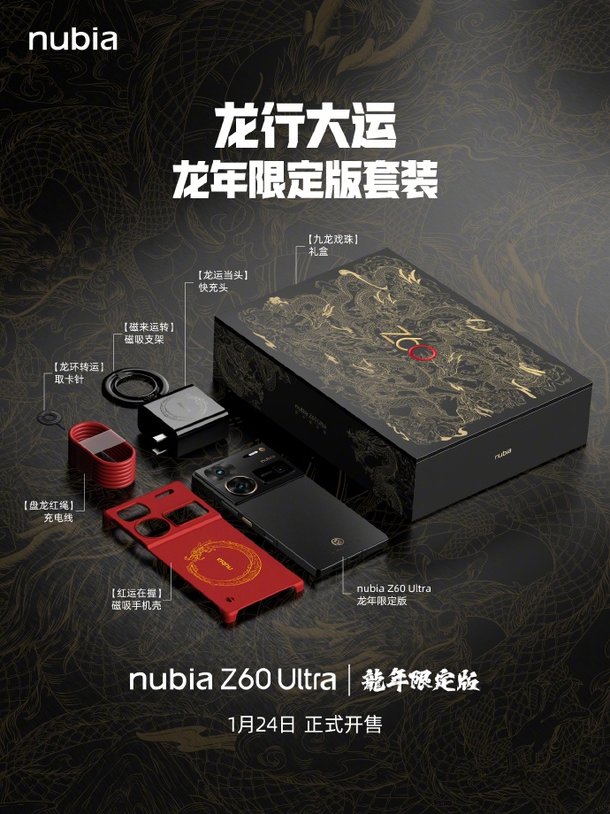 努比亚Z60 Ultra手机龙年限定套装外观公布，1月24日开售 - 通信终端
