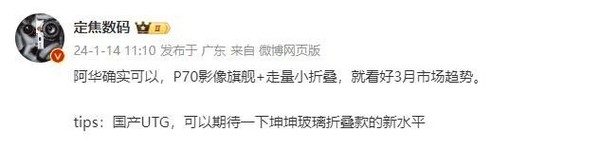 曝华为小折叠屏新机大概率2月发布 不和P70一起发？ - 通信终端