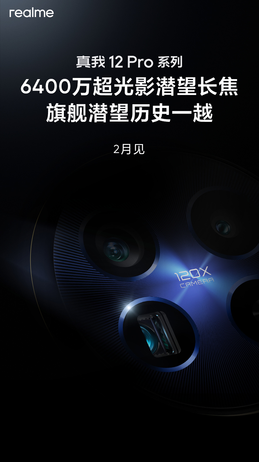 realme真我12 Pro系列手机官宣2月发布，搭载64MP潜望长焦 - 通信终端