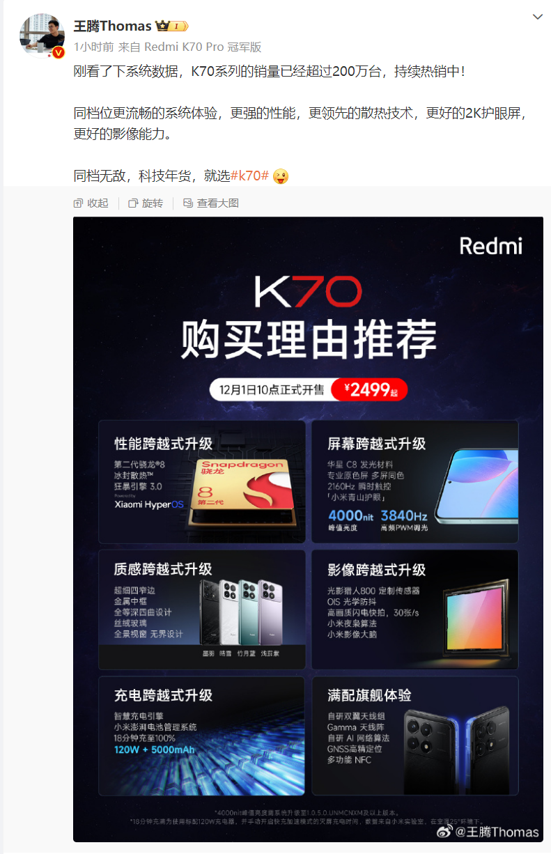 小米Redmi K70系列机型销量破200万台，日均约3.3万台 - 通信终端