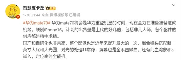 硬刚iPhone 16！曝华为Mate 70将于9月发布：搭载国产一英寸主摄 - 通信终端