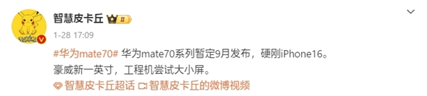 硬刚iPhone 16！曝华为Mate 70将于9月发布：搭载国产一英寸主摄 - 通信终端