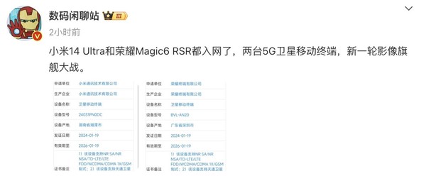 荣耀小米超旗舰双双入网 卫星、影像大战一触即发 - 通信终端