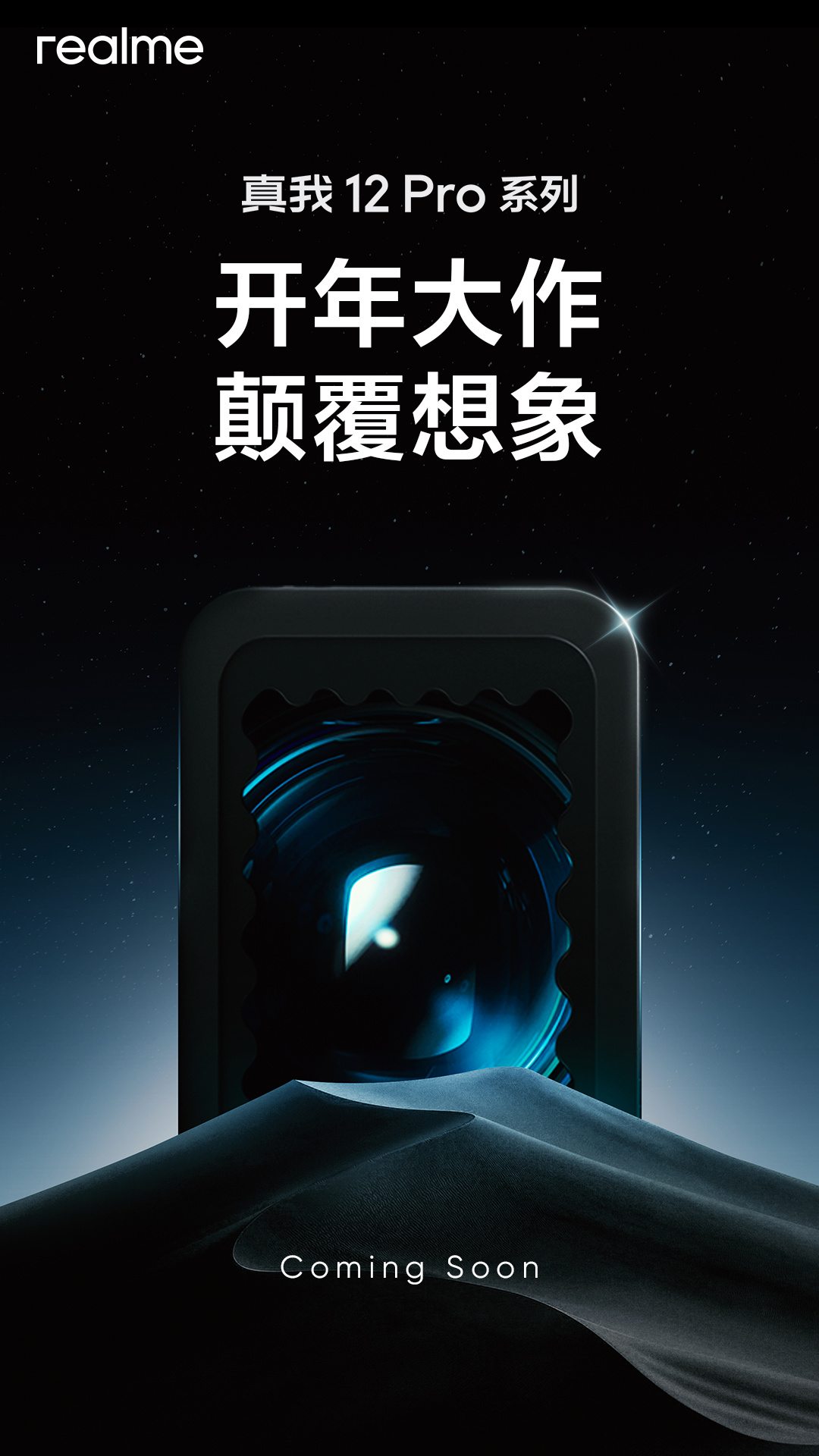 realme真我12 Pro系列手机2月27日国内发布，号称“中端颠覆者” - 通信终端