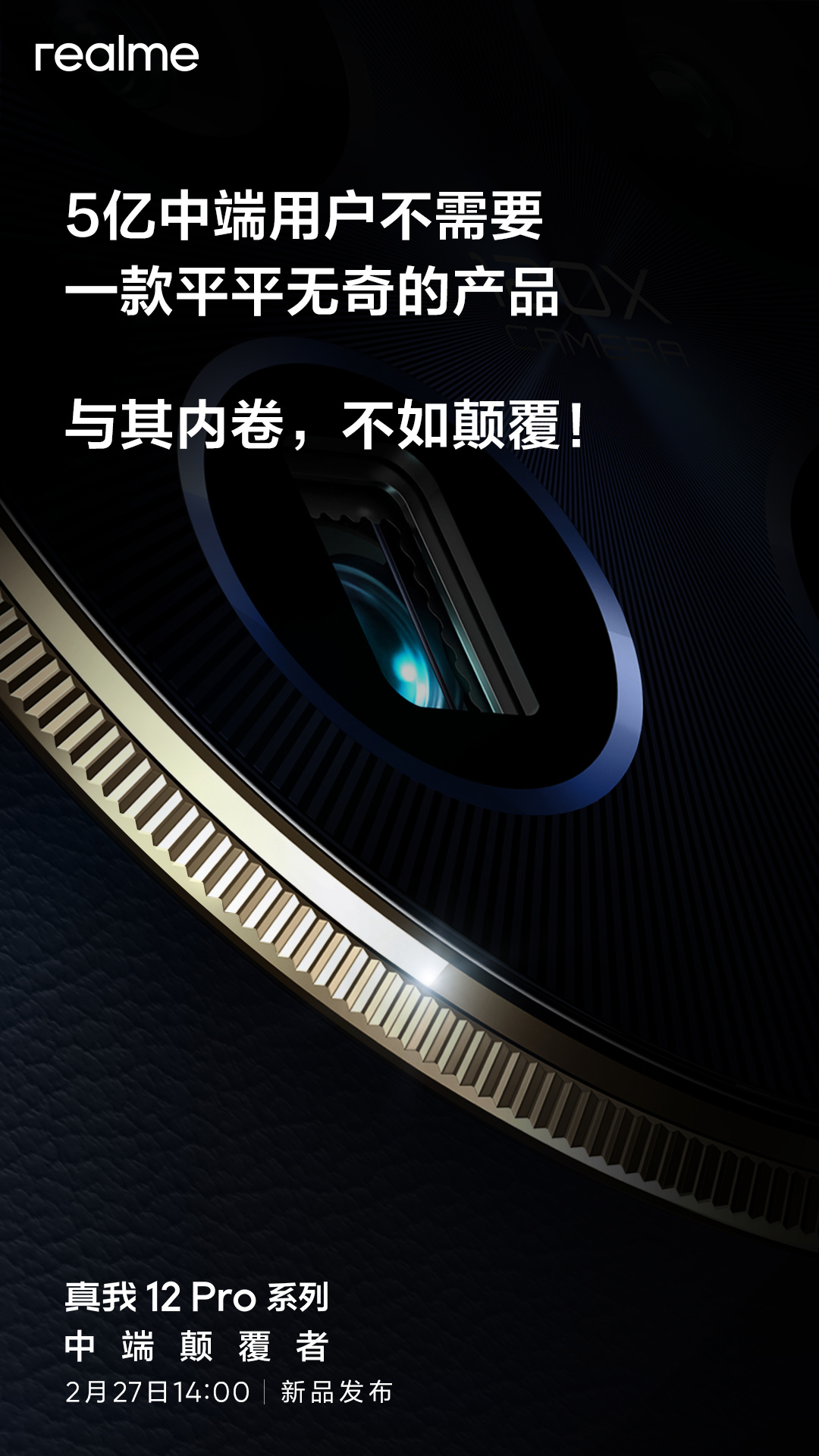 realme真我12 Pro系列手机2月27日国内发布，号称“中端颠覆者” - 通信终端