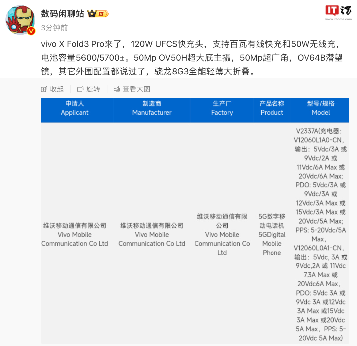 vivo X Fold3 Pro 折叠屏手机通过 3C 认证，配备 120W 原装充电器 - 通信终端
