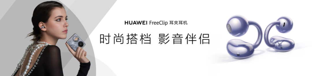 精致又全能，全新小折叠旗舰华为Pocket2正式发布 - 通信终端