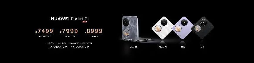 精致又全能，全新小折叠旗舰华为Pocket2正式发布 - 通信终端