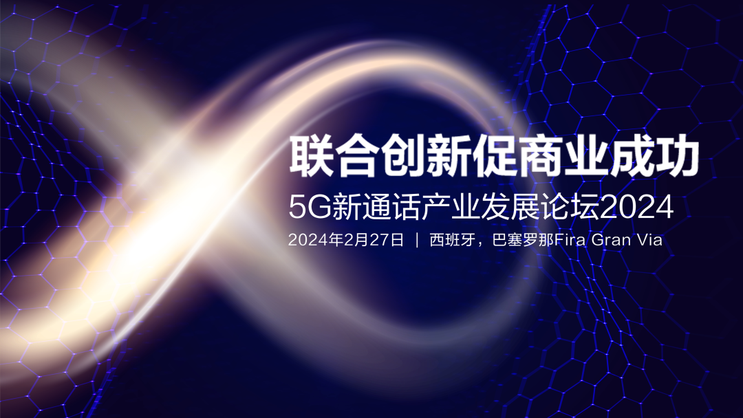 MWC 2024 | 新通话，拥抱通话新时代 - 华为