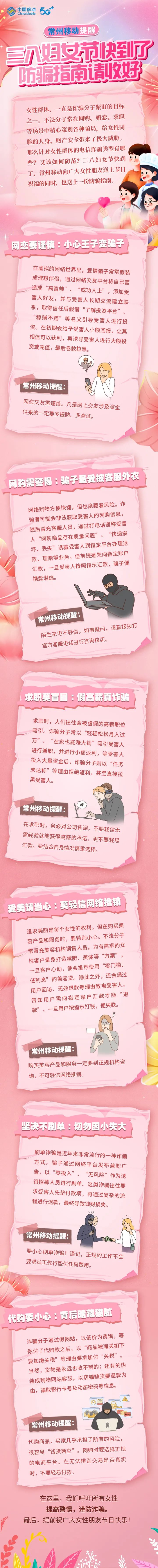 常州移动提醒：三八妇女节快到了，防骗指南请收好 - 江苏