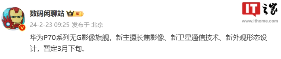 消息称华为P70系列手机延期发布，此前暂定3月下旬 - 通信终端