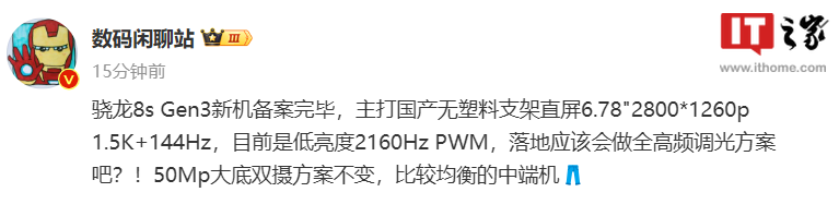 消息称iQOO Neo9系列新机配备6.78英寸1.5K直屏，已完成备案 - 通信终端