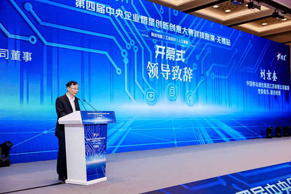 第四届中央企业熠星创新创意大赛 对接路演活动无锡站圆满举办