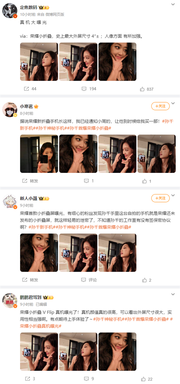 演员孙千首曝荣耀首款小折叠真机!行业最大外屏 颜值绝美
