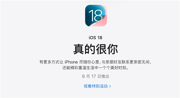 苹果宣布iOS 18正式版9月17日推送:支持27款iPhone升级
