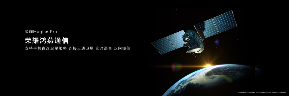 支持手机直连卫星服务：荣耀Magic6 Pro首发“荣耀鸿燕通信”卫星方案 - 通信终端