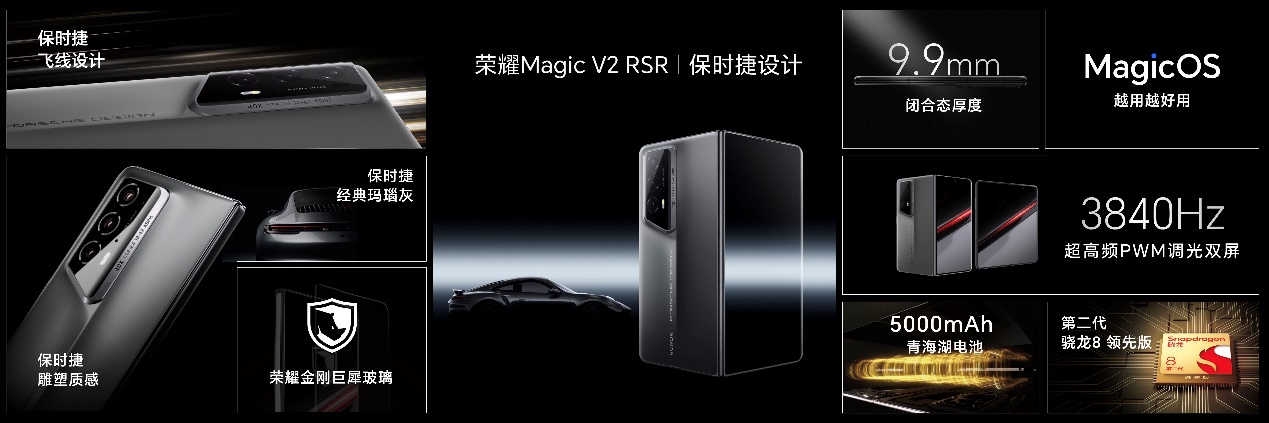 全球首款保时捷设计折叠屏手机：荣耀Magic V2 RSR 售价15999元 - 通信终端